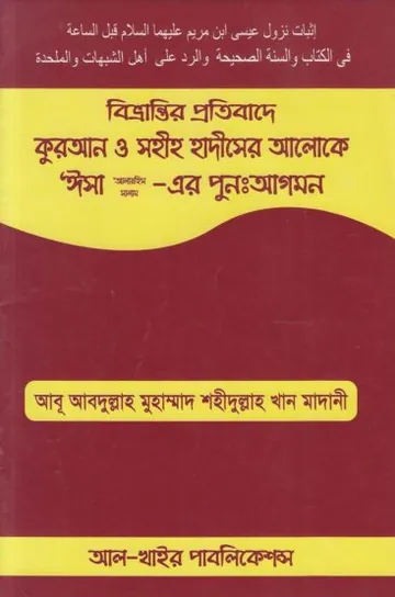 Bhivrantir Protibade Quran O Sahih Hadiser Aloke Isha A Er Puno Agomon, বইয়ের প্রচ্ছদ