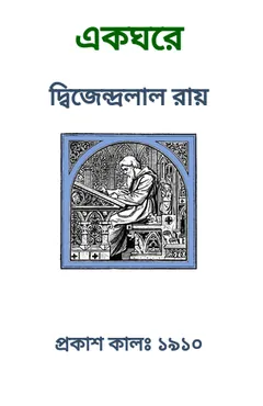 Ek Ghore লেখক দ্বিজেন্দ্রলাল রায়, বইয়ের প্রচ্ছদ