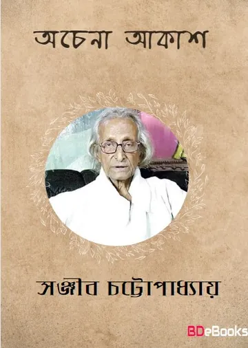 অচেনা আকাশ লেখক সঞ্জীব চট্টোপাধ্যায়, বইয়ের প্রচ্ছদ