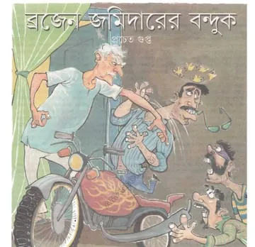 Brozen Jamidarer Banduk লেখক প্রচেত গুপ্ত, বইয়ের প্রচ্ছদ