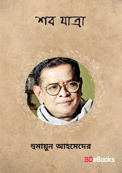 শবযাত্রা লেখক হুমায়ূন আহমেদ, বইয়ের প্রচ্ছদ