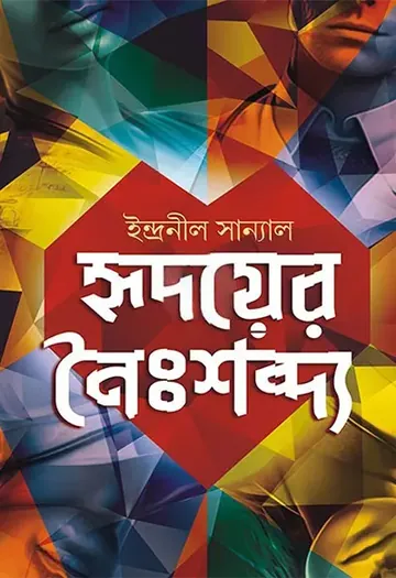 হৃদয়ের নৈঃশব্দ্য লেখক ইন্দ্রনীল সান্যাল, বইয়ের প্রচ্ছদ