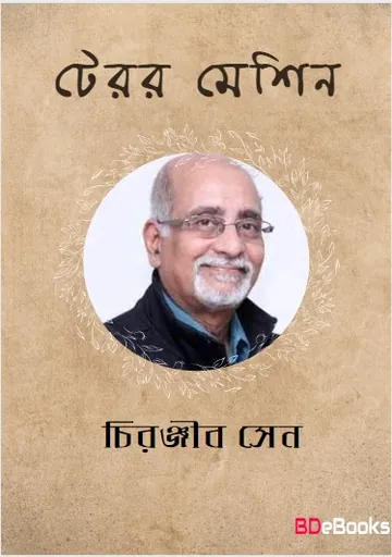 Terror Machine লেখক চিরঞ্জীব সেন, বইয়ের প্রচ্ছদ