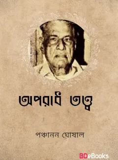 অপরাধ তত্ত্ব লেখক পঞ্চানন ঘোষাল, বইয়ের প্রচ্ছদ