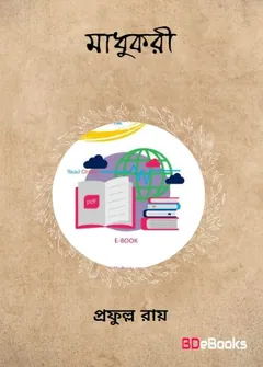 মাধুকরী লেখক প্রফুল্ল রায়, বইয়ের প্রচ্ছদ