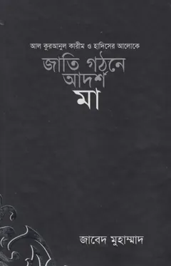 Jati Gothone Adarsha Ma by Javed Muhammad লেখক Javed Muhammad, বইয়ের প্রচ্ছদ