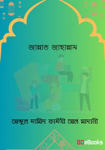 Jannat o Jahannam লেখক Abdul Hamid Madani, বইয়ের প্রচ্ছদ