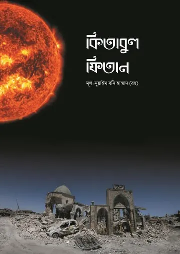 Kitabul Fitan By Nuhaim Boni Hammad (R) লেখক Nuhaim Boni Hammad (R, বইয়ের প্রচ্ছদ