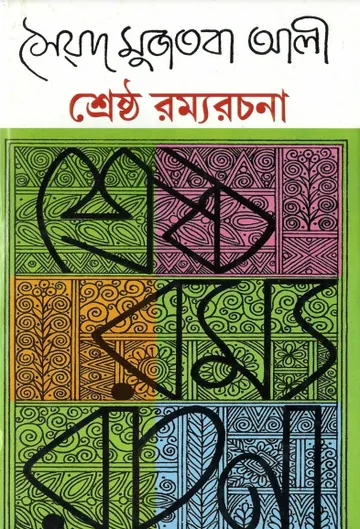 শ্রেষ্ঠ রম্য রচনা লেখক সৈয়দ মুজতবা আলী, বইয়ের প্রচ্ছদ