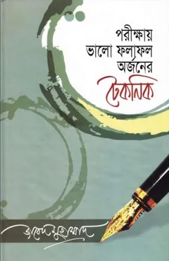 Porikkhay Valo Pholaphol Orjoner Technique - Jabed Muhammad
