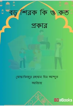 Boro Shirok Ki O Koto Prokar by Mostafizur Rahman bin Abdul Aziz লেখক Mostafizur Rahman bin Abdul Aziz, বইয়ের প্রচ্ছদ