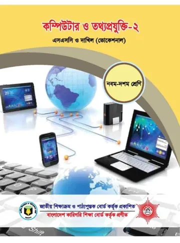 Computer & ICT-2 লেখক NCTB Books, বইয়ের প্রচ্ছদ