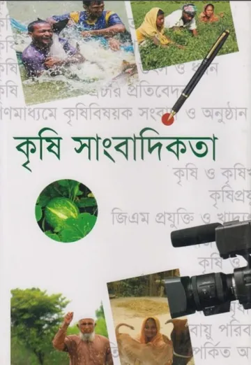 Krishi Sangbadikota লেখক Abu J M Shafiul Alam Bhuiyan, বইয়ের প্রচ্ছদ
