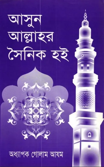 Ashun Allahor Soinik Hoi by Golam Azom লেখক Golam Azom, বইয়ের প্রচ্ছদ