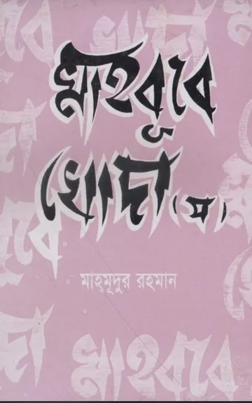 Muktir Poygam by Ibn Masum লেখক Ibn Masum, বইয়ের প্রচ্ছদ