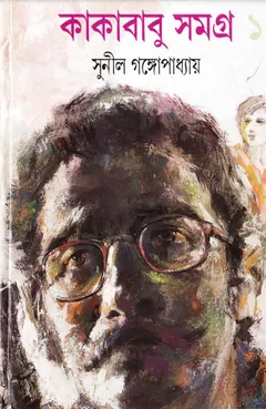 Kakababu Samagra Vol. 1 লেখক সুনীল গঙ্গোপাধ্যায়, বইয়ের প্রচ্ছদ