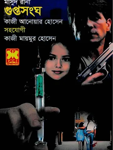 Guptosongho (Masud Rana-444) লেখক Qazi Anwar Hussain, বইয়ের প্রচ্ছদ