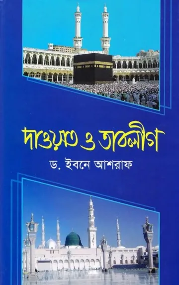 Dawat O Tabligh by Dr. Ibn Ashraf লেখক Dr. Ibn Ashraf, বইয়ের প্রচ্ছদ