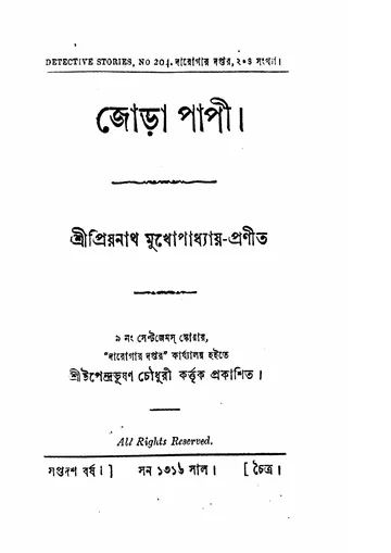 জোড়া পাপী লেখক প্রিয়নাথ মুখোপাধ্যায়, বইয়ের প্রচ্ছদ