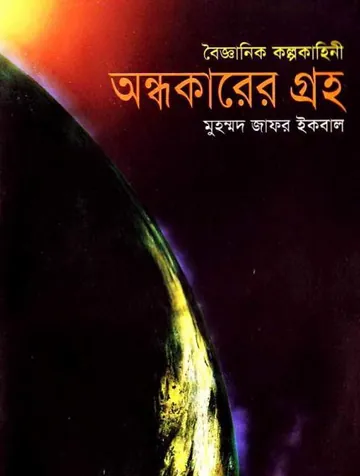 অন্ধকারের গ্রহ লেখক মুহম্মদ জাফর ইকবাল, বইয়ের প্রচ্ছদ