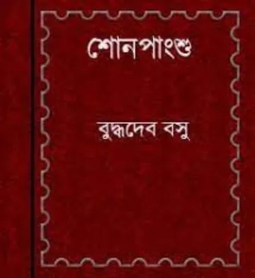 Shonpanshu লেখক বুদ্ধদেব বসু, বইয়ের প্রচ্ছদ