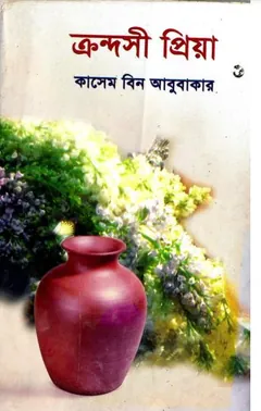 ক্রন্দসী প্রিয় লেখক কাসেম বিন আবুবাকার, বইয়ের প্রচ্ছদ