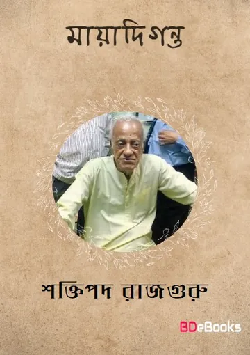 Mayadiganta লেখক শক্তিপদ রাজগুরু, বইয়ের প্রচ্ছদ
