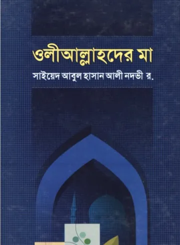 Oli Allahoder Ma by Sayeed Abul Hasan Ali Nawdi লেখক Sayeed Abul Hasan Ali Nawdi, বইয়ের প্রচ্ছদ