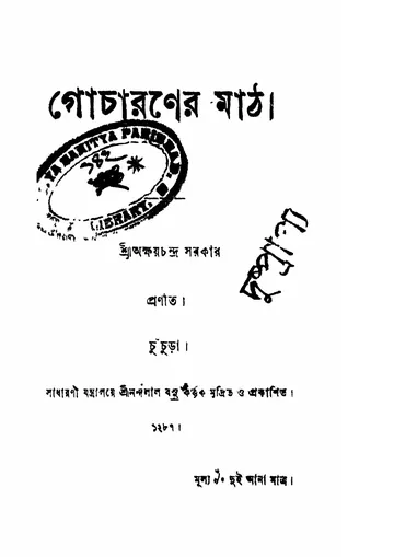 গোচারণের মাঠ লেখক অক্ষয়চন্দ্র সরকার, বইয়ের প্রচ্ছদ