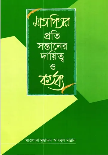 Matapitar Proti Sontaner Daitto O Kortobbo by Muhammad Abdul Mannan লেখক Muhammad Abdul Mannan, বইয়ের প্রচ্ছদ