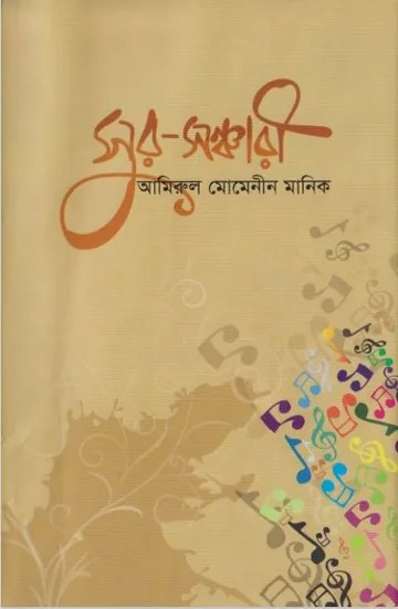 Sur Sanchari by Amirul Momenin Manik লেখক Amirul Momenin Manik, বইয়ের প্রচ্ছদ