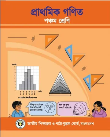Class 5 Mathematics Book লেখক NCTB Books, বইয়ের প্রচ্ছদ