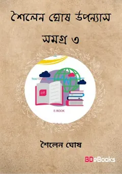 Sailen Ghosh Uponnas Samagra 3 লেখক Sailen Ghosh, বইয়ের প্রচ্ছদ