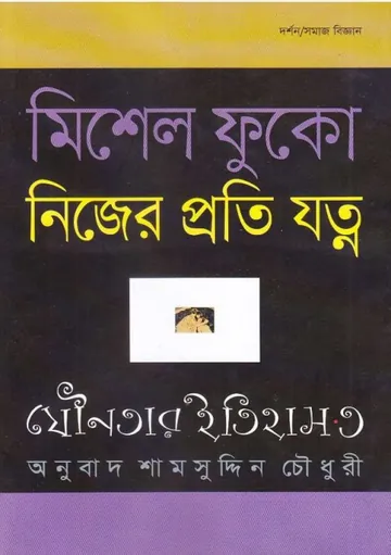 Jounatar Itihas 3 Nijer Proti Jotno লেখক Shamsuddin Chowdhury, বইয়ের প্রচ্ছদ