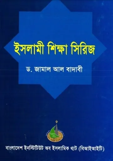Islami Sikkha Series by Dr. Jamal Al Badawi লেখক Dr. Jamal Al Badawi, বইয়ের প্রচ্ছদ