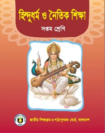 Class 7 Hindu Dhormo O Noitik Shikkha লেখক NCTB Books, বইয়ের প্রচ্ছদ