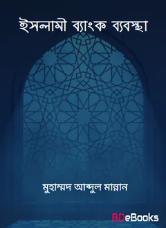Islami Bank Babostha by Muhammad Abdul Mannan লেখক Muhammad Abdul Mannan, বইয়ের প্রচ্ছদ