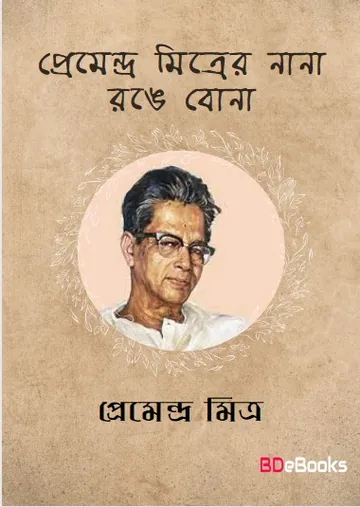 Premendra Mitrer Nana Range Bona লেখক প্রেমেন্দ্র মিত্র, বইয়ের প্রচ্ছদ