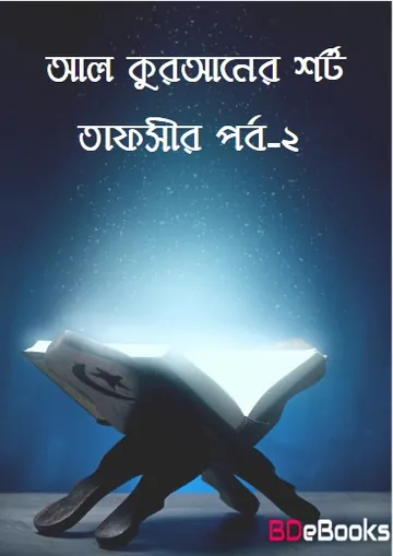 AL-Quraner Short Tafsir - 2nd Part, বইয়ের প্রচ্ছদ