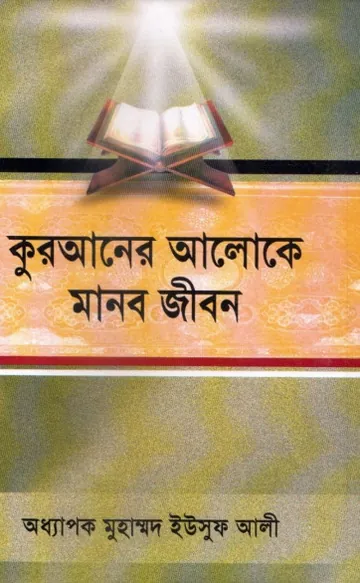 Quraner Aloke Manob Jibon by Muhammad Yusuf Ali লেখক Muhammad Yusuf Ali, বইয়ের প্রচ্ছদ