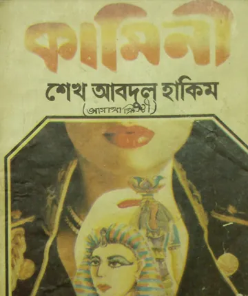 কামিনী লেখক শেখ আব্দুল হাকিম, বইয়ের প্রচ্ছদ