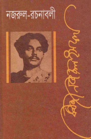 Nazrul Rachanabali - 2 লেখক কাজী নজরুল ইসলাম, বইয়ের প্রচ্ছদ