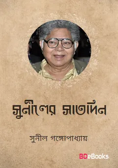 Suniler Satdin লেখক সুনীল গঙ্গোপাধ্যায়, বইয়ের প্রচ্ছদ