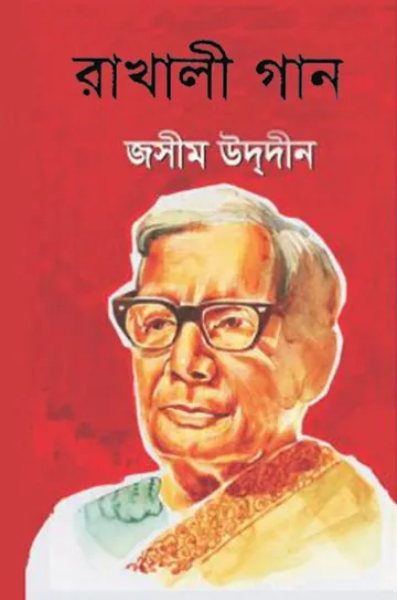 রাখালী গান লেখক জসীম উদ্দীন, বইয়ের প্রচ্ছদ