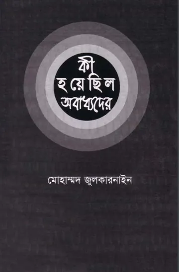 Ki Hoyesilo Obaddhoder by Muhammad Zulkarnain লেখক Muhammad Zulkarnain, বইয়ের প্রচ্ছদ