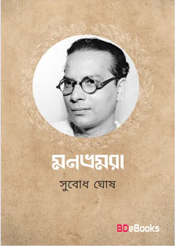 Monbhramra লেখক Subodh Ghosh, বইয়ের প্রচ্ছদ