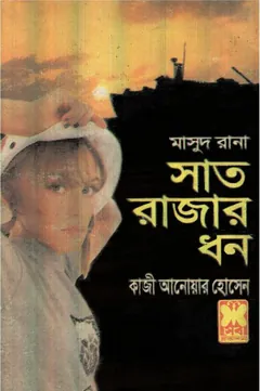 Saat Rajar Dhon (Masud Rana-265) - Qazi Anwar Hussain