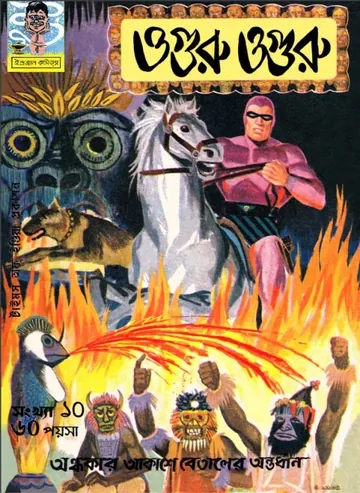Oguru Oguru লেখক Indrajal Comics, বইয়ের প্রচ্ছদ