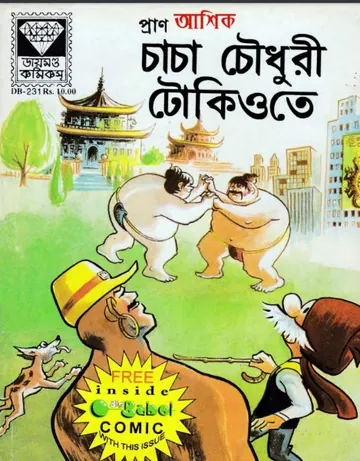 Chacha Chaudhary Tokyo te লেখক Pran Kumar Sharma, বইয়ের প্রচ্ছদ