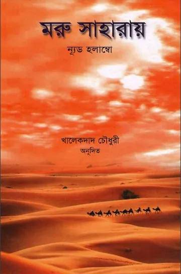 Moru Saharay By Nued Holambo লেখক Nued Holambo, বইয়ের প্রচ্ছদ